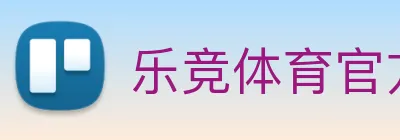 乐竞体育官方网 Logo
